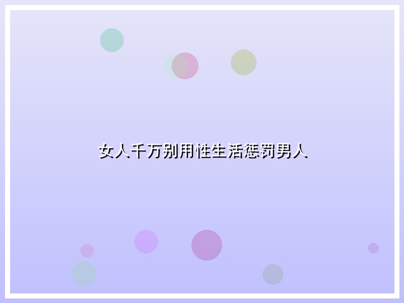 女人千万别用性生活惩罚男人
