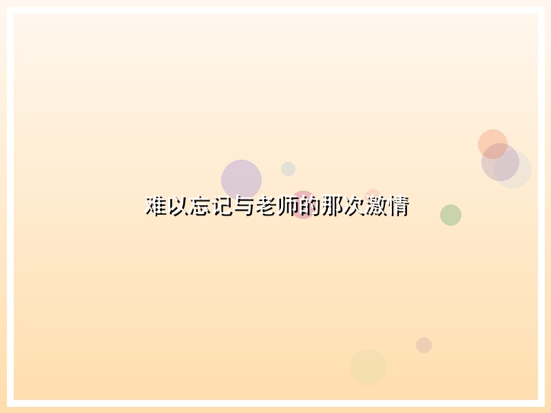 难以忘记与老师的那次激情