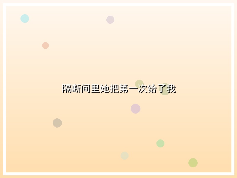 隔断间里她把第一次给了我