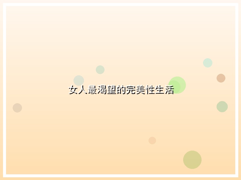 女人最渴望的完美性生活
