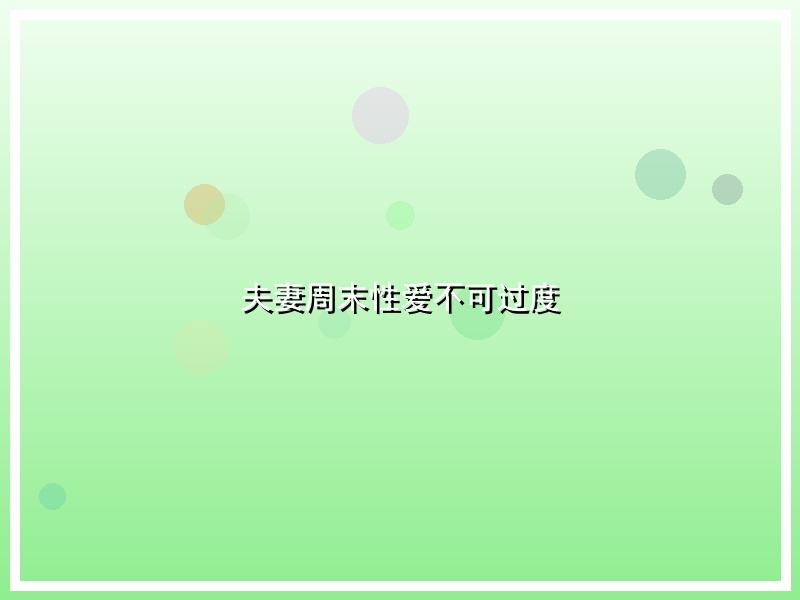 夫妻周末性爱不可过度