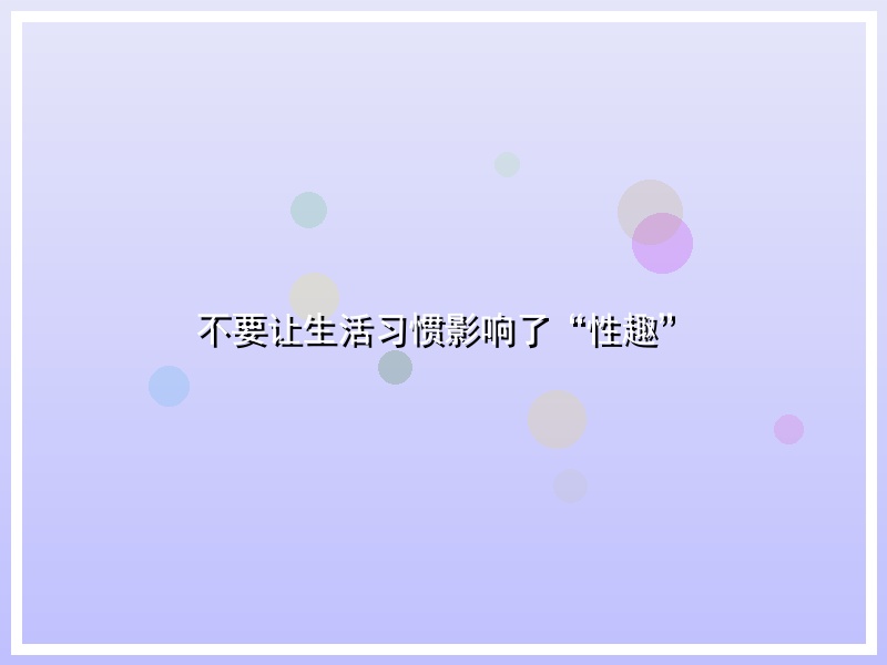 不要让生活习惯影响了“性趣”