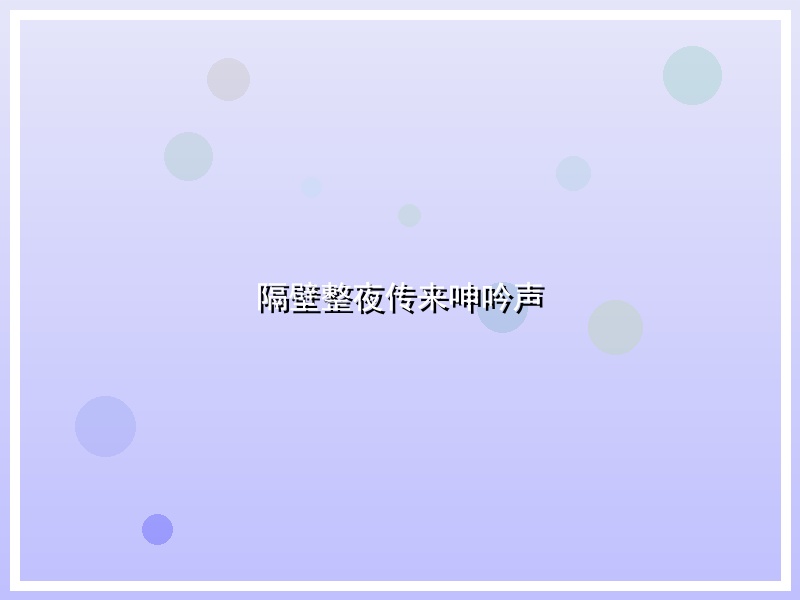 隔壁整夜传来呻吟声