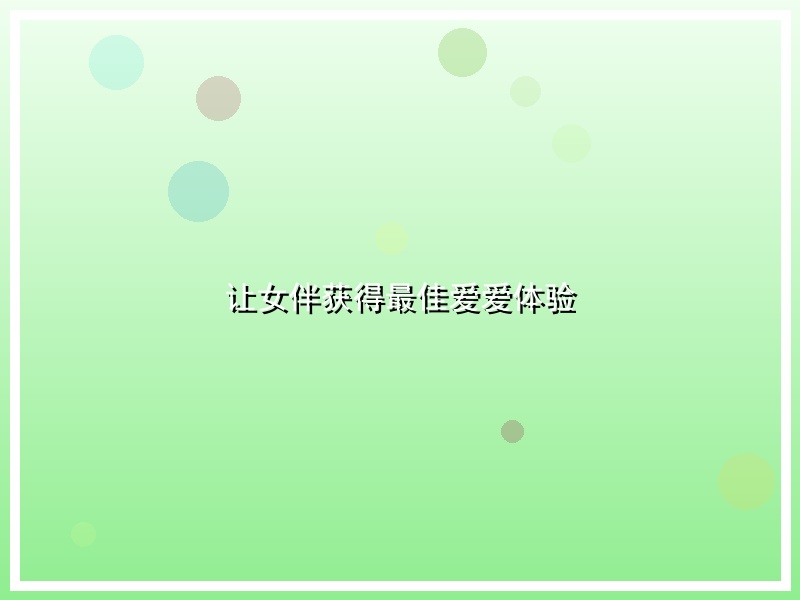 让女伴获得最佳爱爱体验