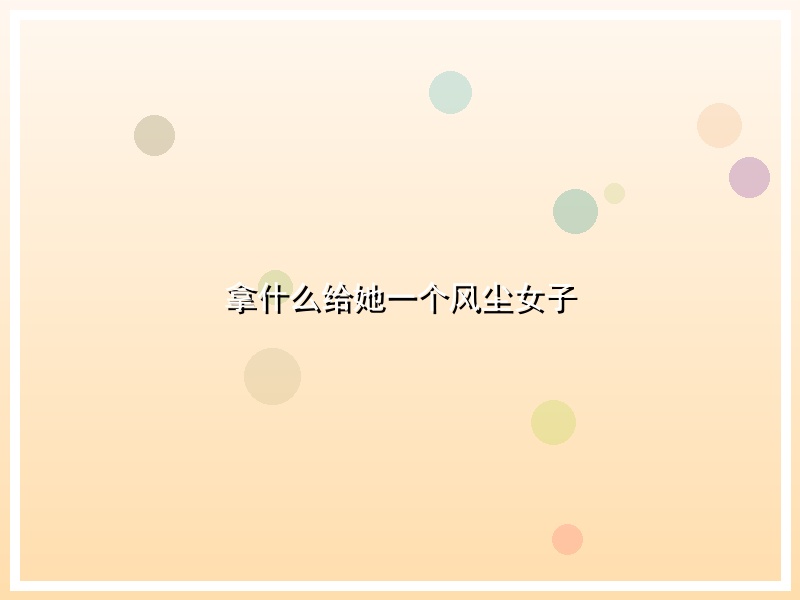拿什么给她一个风尘女子