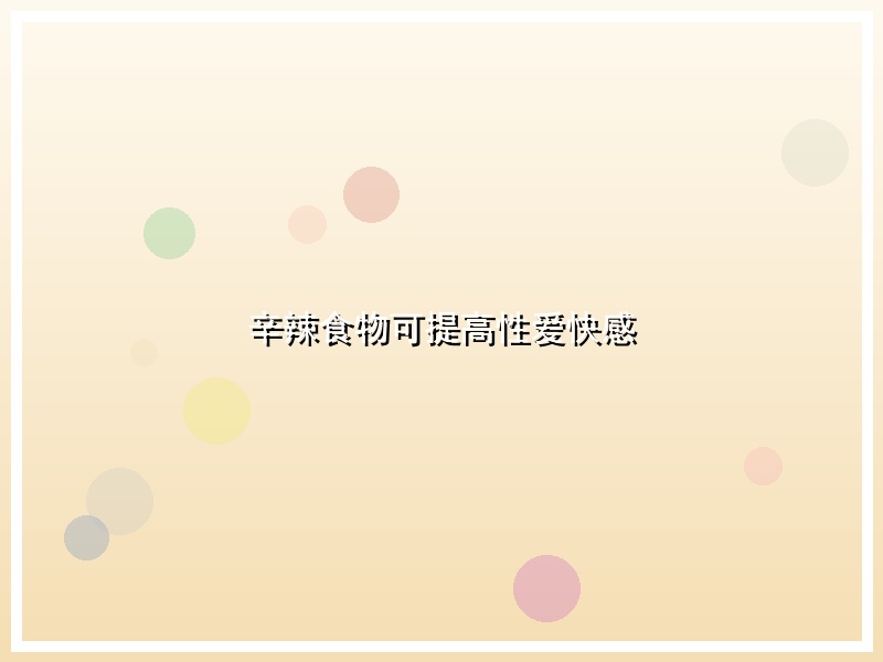 辛辣食物可提高性爱快感