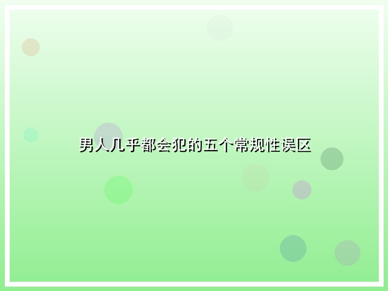 男人几乎都会犯的五个常规性误区