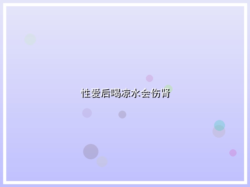 性爱后喝凉水会伤肾