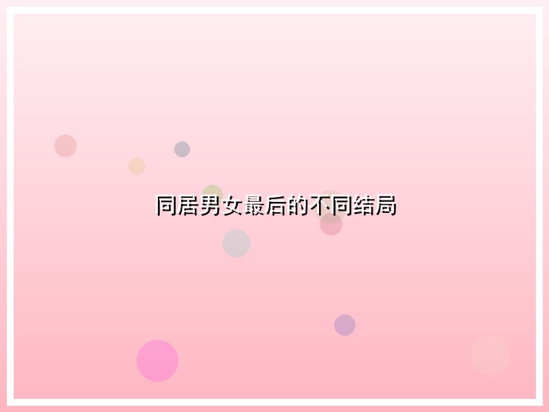 同居男女最后的不同结局