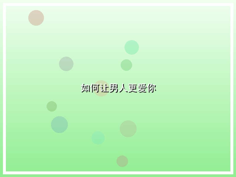 如何让男人更爱你