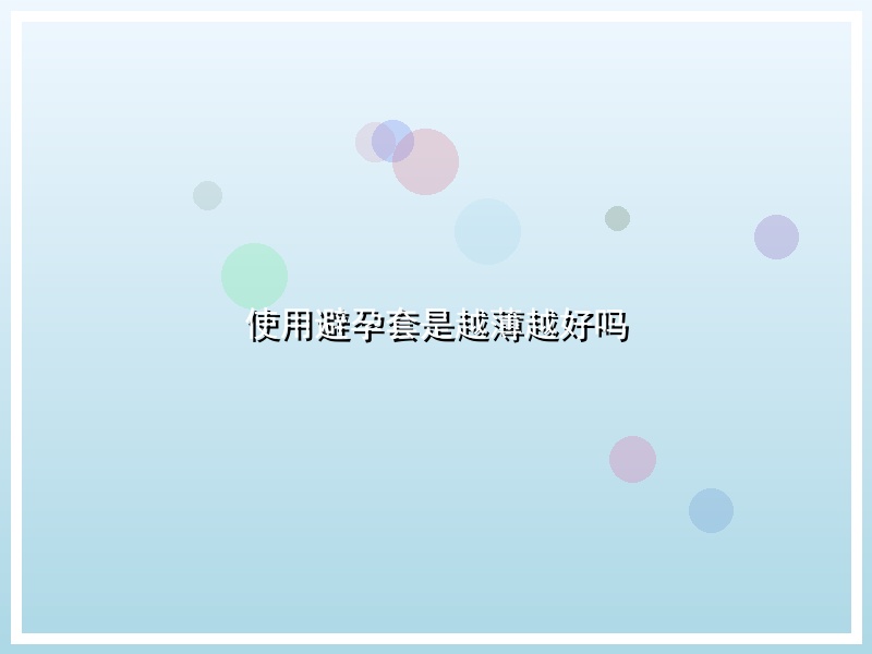 使用避孕套是越薄越好吗