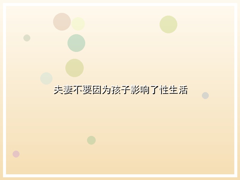 夫妻不要因为孩子影响了性生活