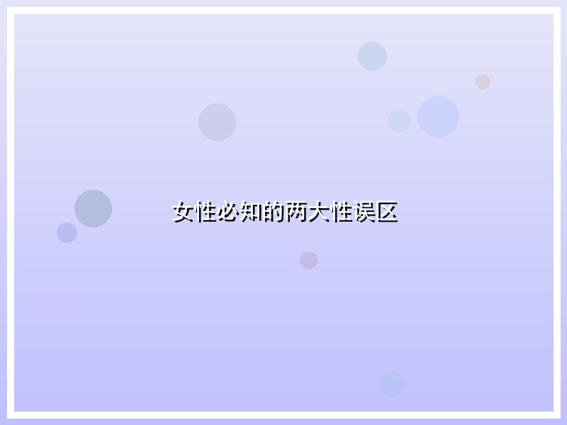 女性必知的两大性误区