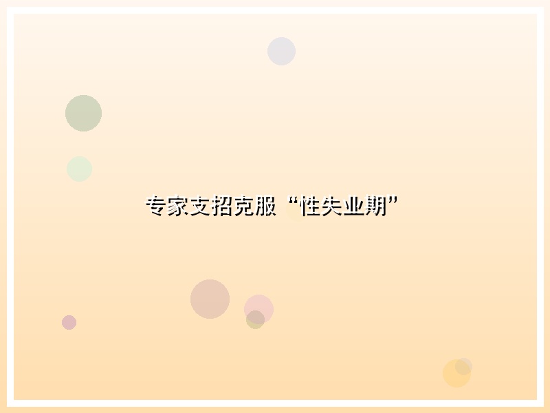 专家支招克服“性失业期”