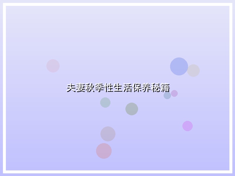 夫妻秋季性生活保养秘籍