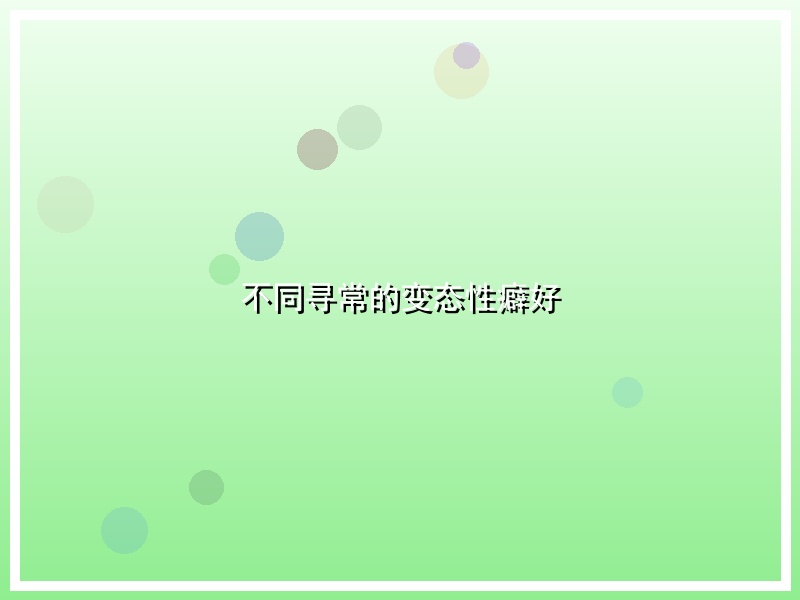 不同寻常的变态性癖好