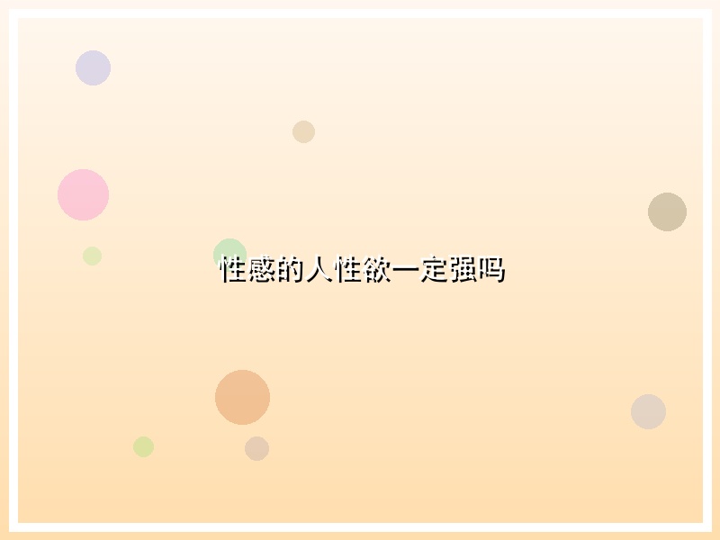 性感的人性欲一定强吗