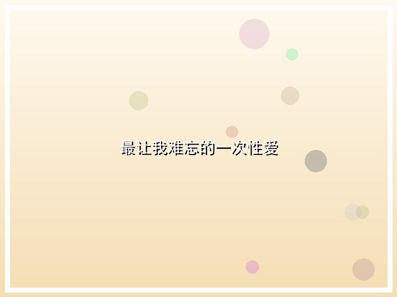 最让我难忘的一次性爱