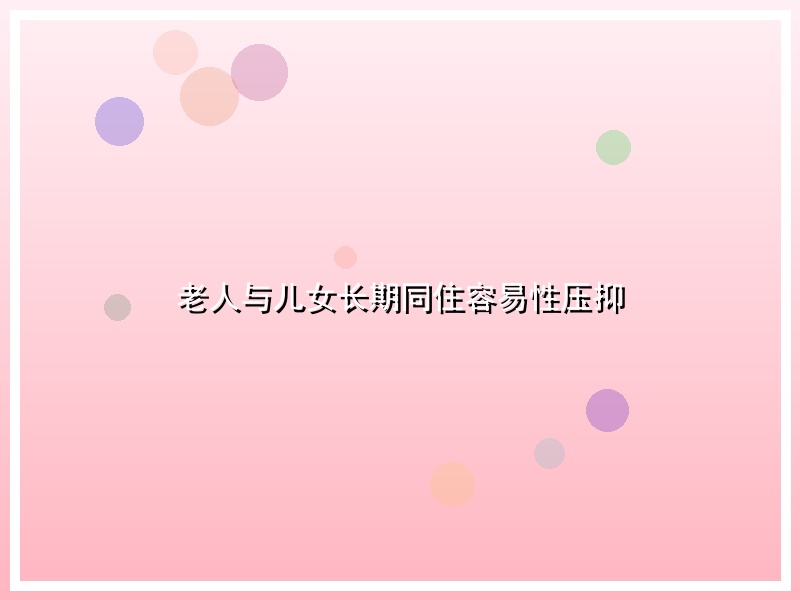 老人与儿女长期同住容易性压抑