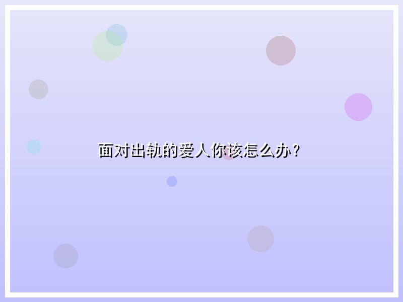 面对出轨的爱人你该怎么办？