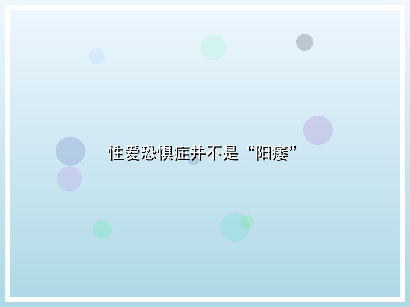 性爱恐惧症并不是“阳痿”