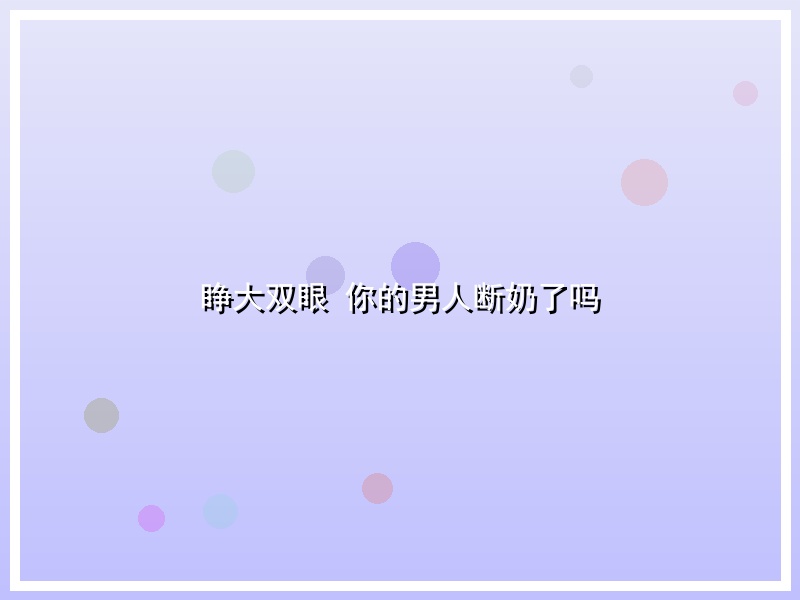 睁大双眼 你的男人断奶了吗