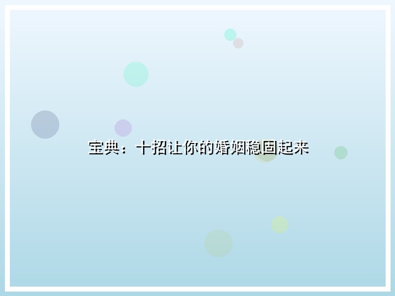 宝典：十招让你的婚姻稳固起来