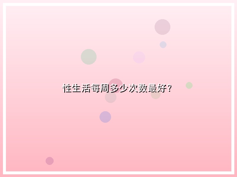 性生活每周多少次数最好？
