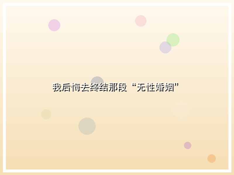 我后悔去终结那段“无性婚姻”