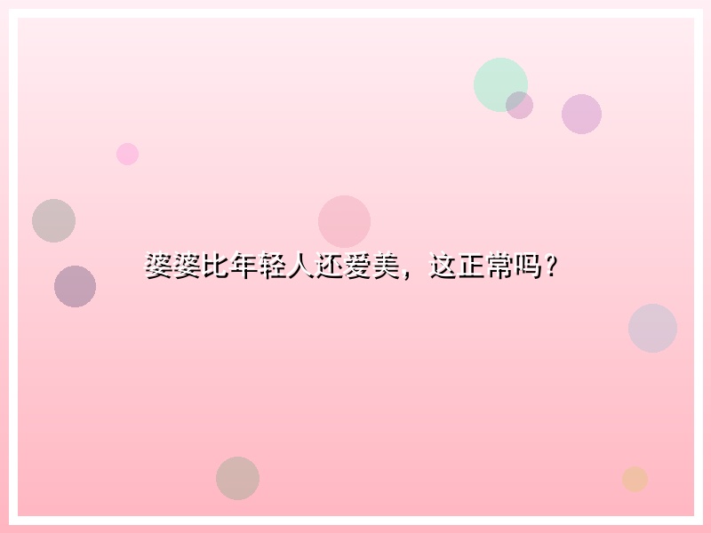 婆婆比年轻人还爱美，这正常吗？