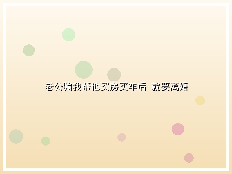 老公骗我帮他买房买车后 就要离婚