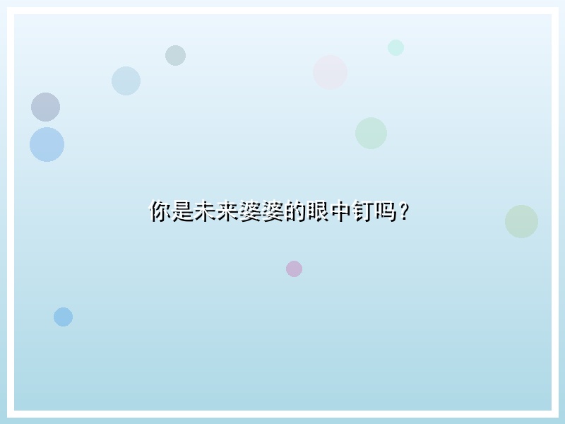 你是未来婆婆的眼中钉吗？