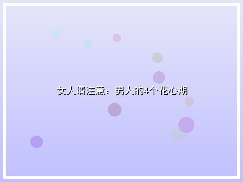 女人请注意：男人的4个花心期