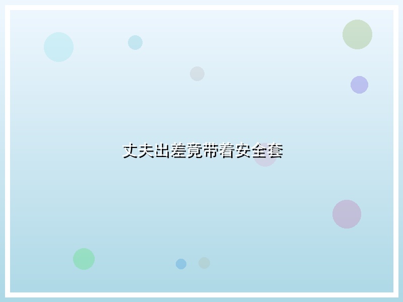丈夫出差竟带着安全套