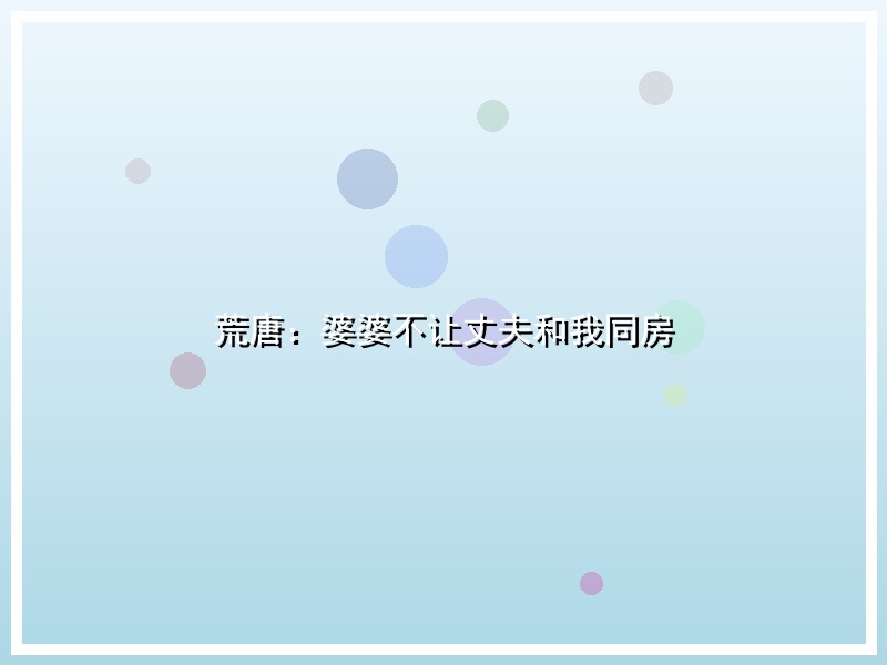 荒唐：婆婆不让丈夫和我同房