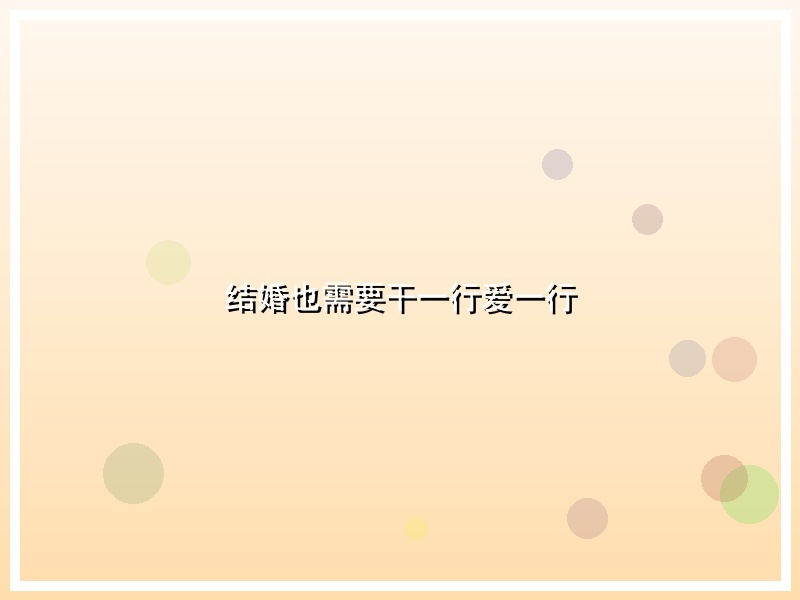 结婚也需要干一行爱一行