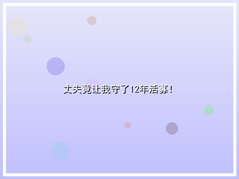 丈夫竟让我守了12年活寡！