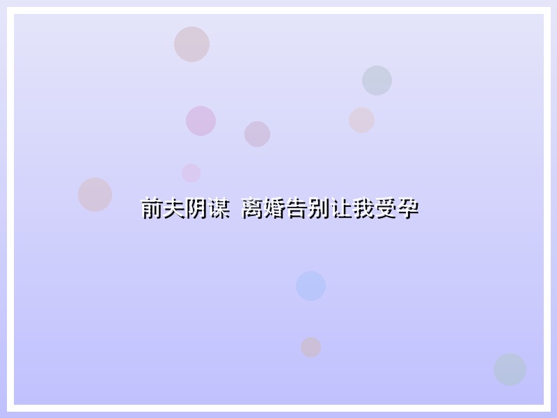 前夫阴谋 离婚告别让我受孕