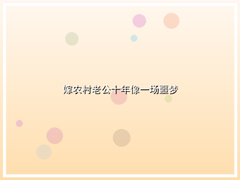 嫁农村老公十年像一场噩梦