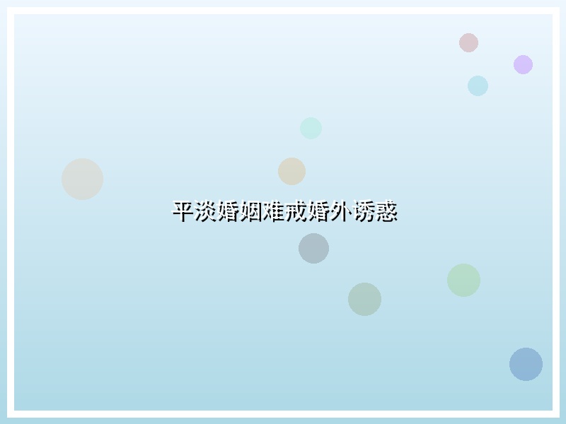 平淡婚姻难戒婚外诱惑