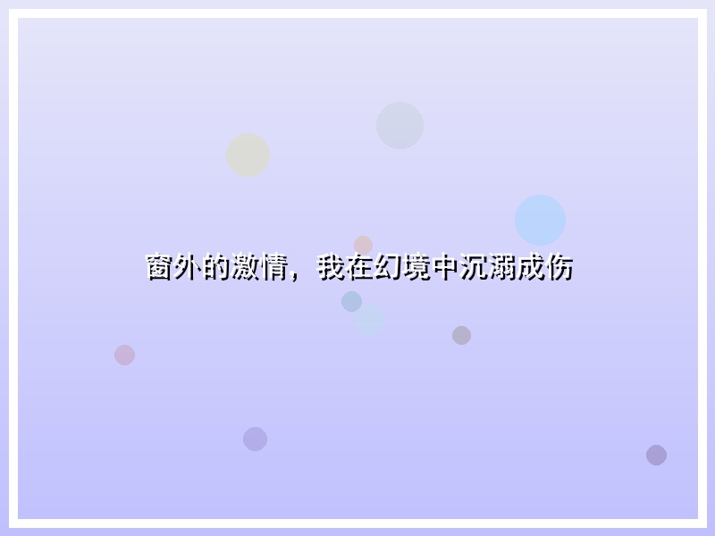 窗外的激情，我在幻境中沉溺成伤