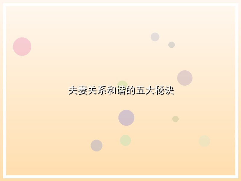 夫妻关系和谐的五大秘诀