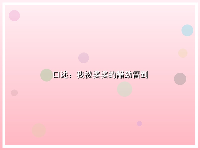 口述：我被婆婆的醋劲雷到