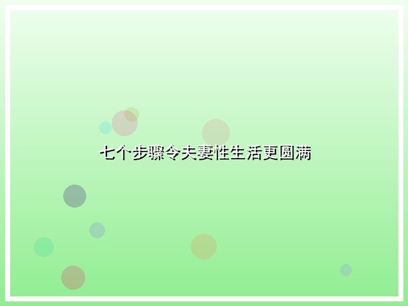七个步骤令夫妻性生活更圆满