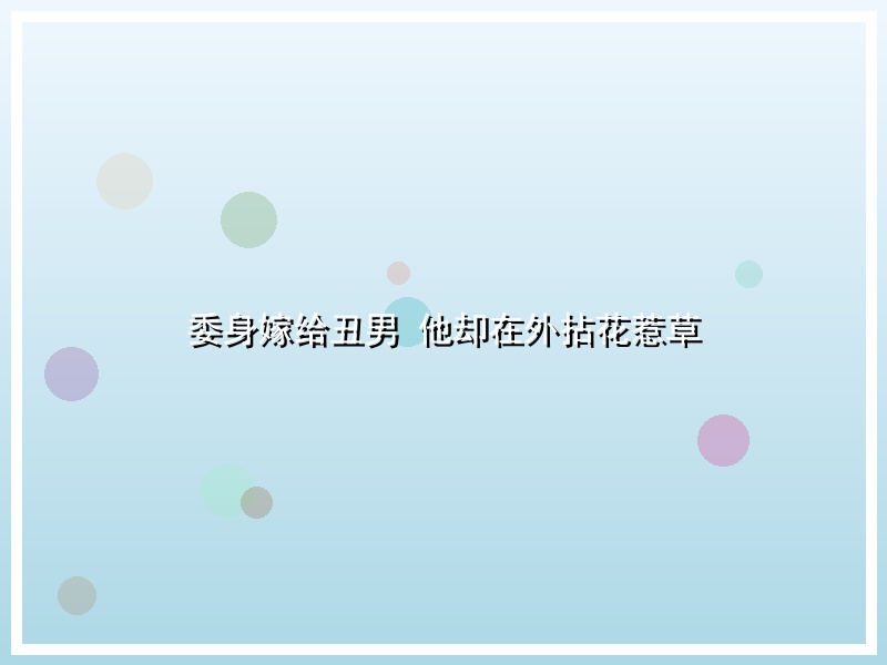 委身嫁给丑男 他却在外拈花惹草