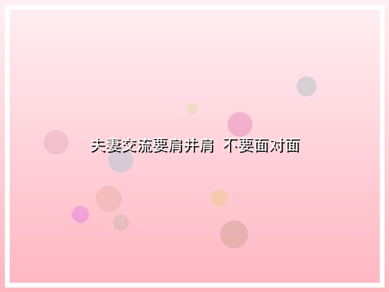 夫妻交流要肩并肩 不要面对面
