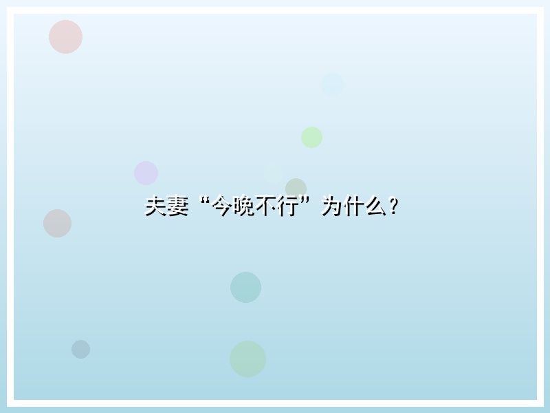夫妻“今晚不行”为什么？