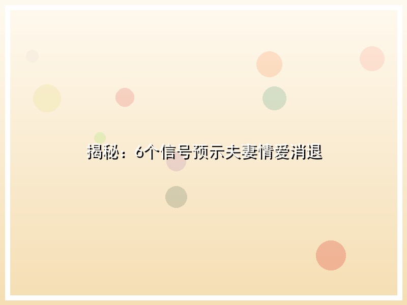 揭秘：6个信号预示夫妻情爱消退
