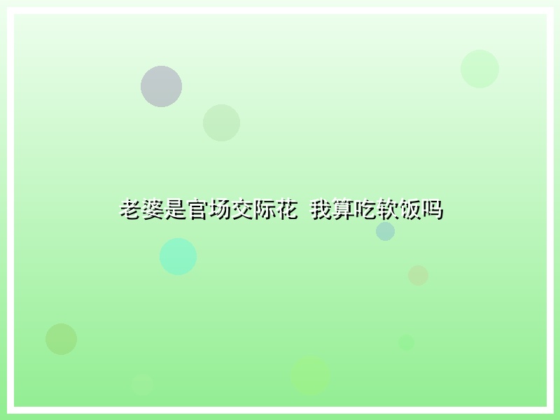 老婆是官场交际花 我算吃软饭吗