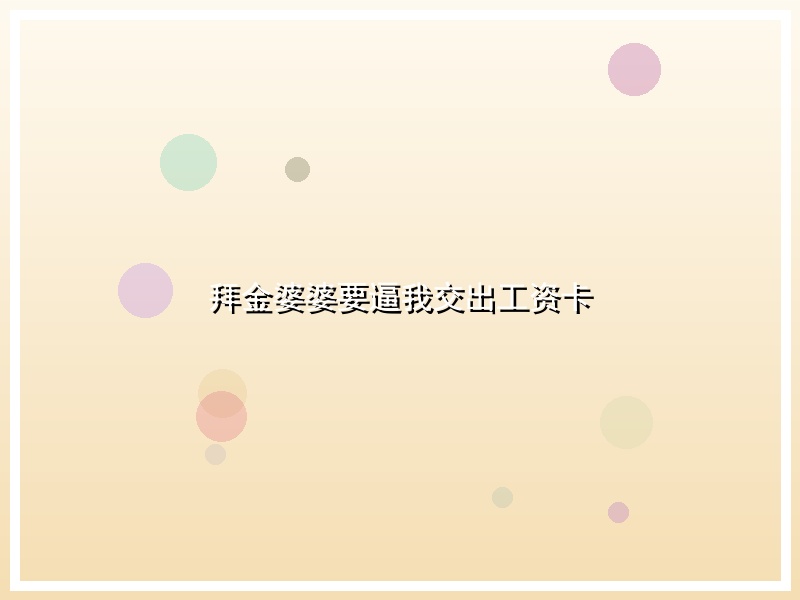 拜金婆婆要逼我交出工资卡